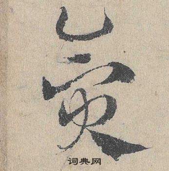 鄧文原在臨皇象急就章中寫的貪