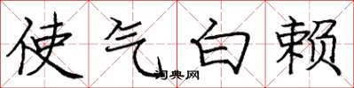 龐中華使氣白賴楷書怎么寫