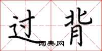 荊霄鵬過背楷書怎么寫