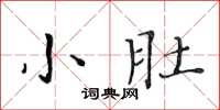黃華生小肚楷書怎么寫