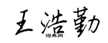 王正良王浩勤行書個性簽名怎么寫