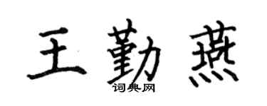 何伯昌王勤燕楷書個性簽名怎么寫