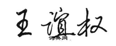 駱恆光王誼權行書個性簽名怎么寫