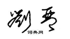 朱錫榮劉琴草書個性簽名怎么寫