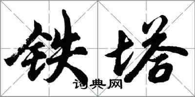 胡問遂鐵塔行書怎么寫