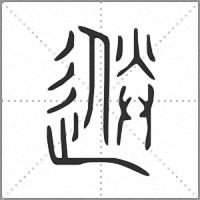 𨕼小篆