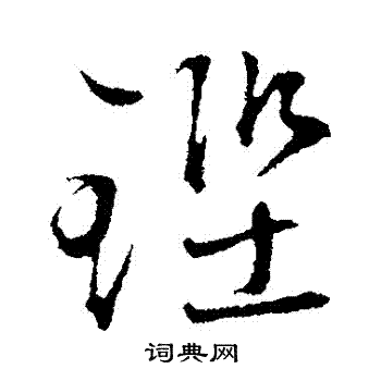 棺篆書書法_棺字書法_篆書字典