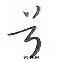 鄧散木寫的硬筆行書號