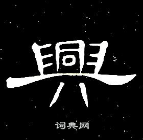 席夔千字文中興的寫法