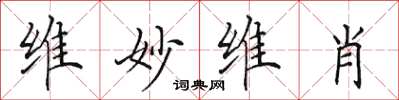 田英章維妙維肖楷書怎么寫