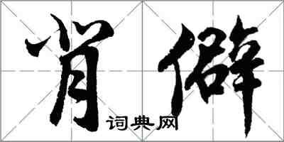 胡問遂背僻行書怎么寫