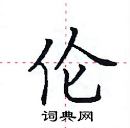 田英章寫的硬筆楷書倫