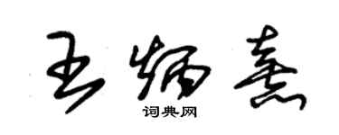 朱錫榮王炳熹草書個性簽名怎么寫