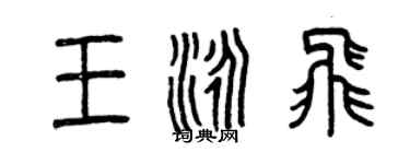 曾慶福王泳飛篆書個性簽名怎么寫