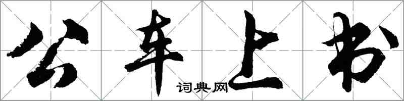 胡問遂公車上書行書怎么寫