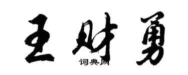 胡問遂王財勇行書個性簽名怎么寫