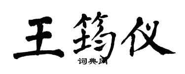 翁闓運王筠儀楷書個性簽名怎么寫