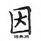 鄧散木寫的硬筆楷書因