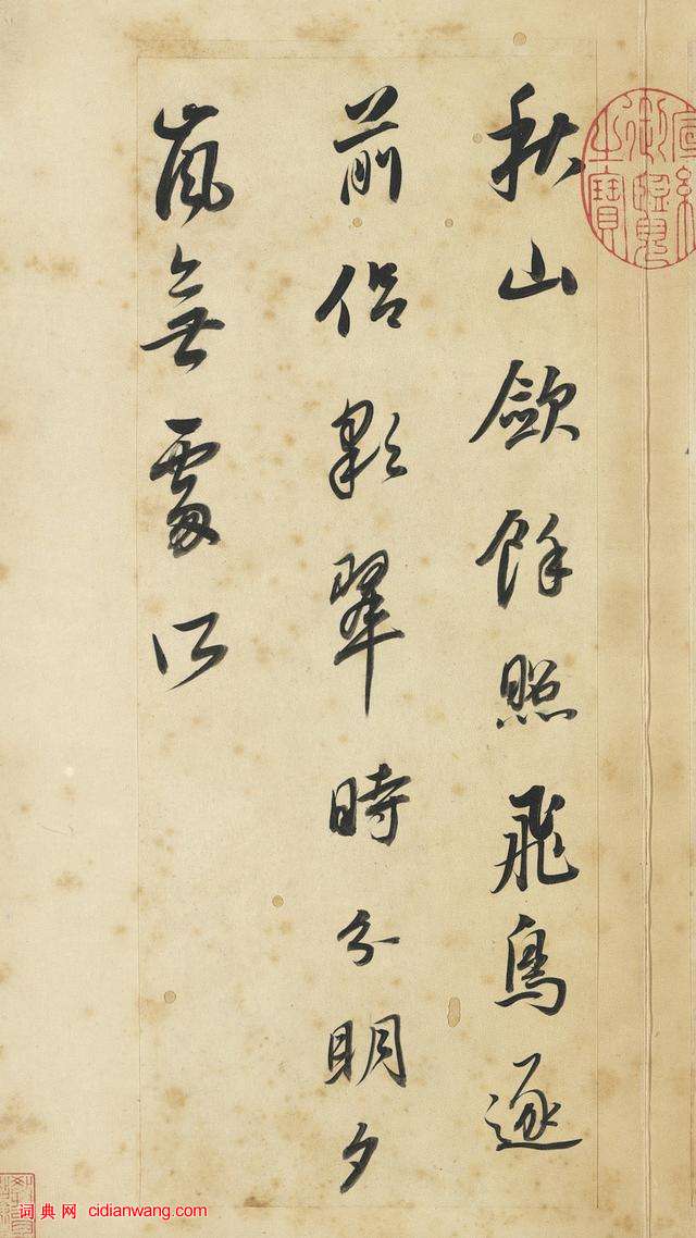 董其昌行書《王維輞川詩冊》