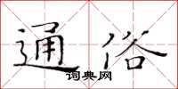 黃華生通俗楷書怎么寫