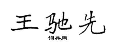 袁強王馳先楷書個性簽名怎么寫