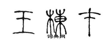 陳聲遠王棟才篆書個性簽名怎么寫