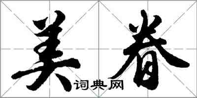 胡問遂美眷行書怎么寫