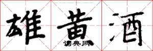 周炳元雄黃酒楷書怎么寫