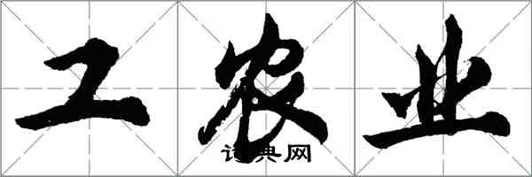 胡問遂工農業行書怎么寫