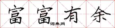 袁強富富有餘楷書怎么寫