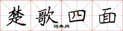 袁強楚歌四面楷書怎么寫