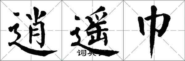 翁闓運逍遙巾楷書怎么寫