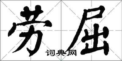 翁闓運勞屈楷書怎么寫