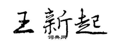 曾慶福王新起行書個性簽名怎么寫
