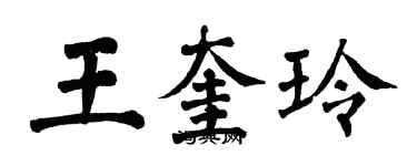 翁闓運王奎玲楷書個性簽名怎么寫