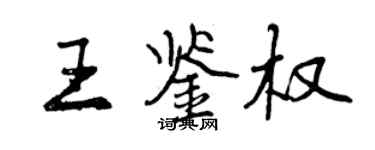 曾慶福王鑑權行書個性簽名怎么寫