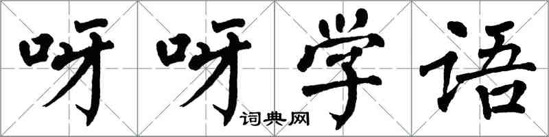 翁闓運呀呀學語楷書怎么寫