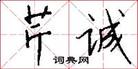 芹館的意思_芹館的解釋_國語詞典