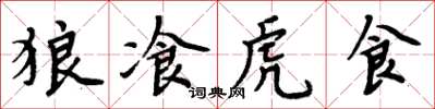 周炳元狼飡虎食楷書怎么寫