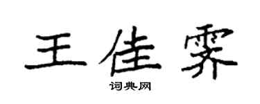 袁強王佳霽楷書個性簽名怎么寫