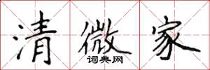 侯登峰清微家楷書怎么寫