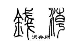 陳墨錢潮篆書個性簽名怎么寫