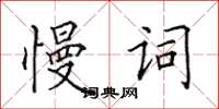 田英章慢詞楷書怎么寫