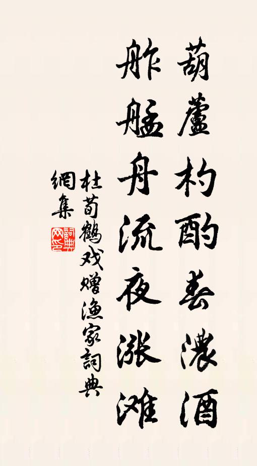 津子請息肩,買醉溪上村 詩詞名句