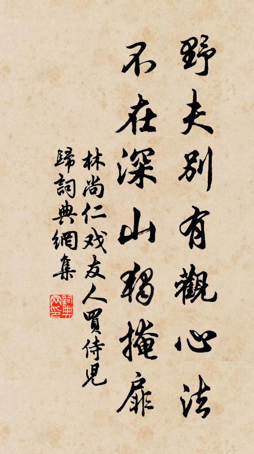 衣巾染得江嵐透，誰道山人骨亦清 詩詞名句