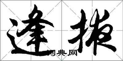 胡問遂逢掖行書怎么寫