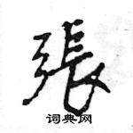 王旻寫的硬筆行書張