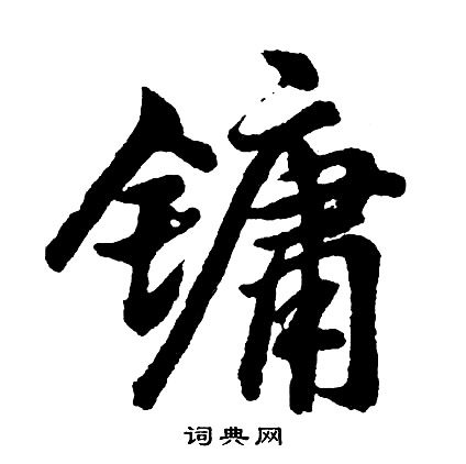 心小楷書法_心字書法_小楷字典