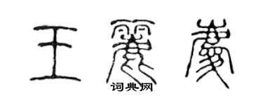 陳聲遠王麗慶篆書個性簽名怎么寫