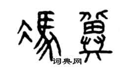 曾慶福馮冀篆書個性簽名怎么寫